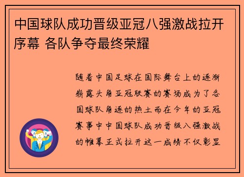 中国球队成功晋级亚冠八强激战拉开序幕 各队争夺最终荣耀