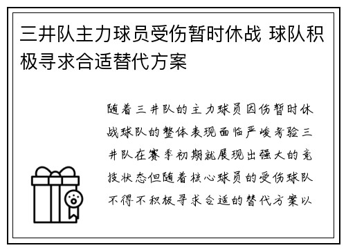 三井队主力球员受伤暂时休战 球队积极寻求合适替代方案