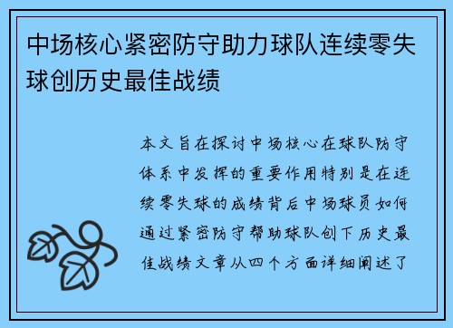 中场核心紧密防守助力球队连续零失球创历史最佳战绩
