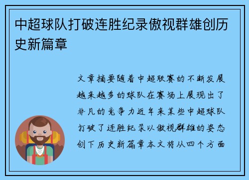 中超球队打破连胜纪录傲视群雄创历史新篇章