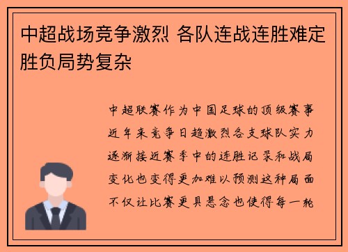 中超战场竞争激烈 各队连战连胜难定胜负局势复杂