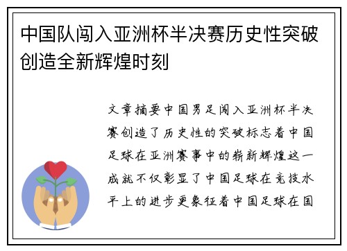 中国队闯入亚洲杯半决赛历史性突破创造全新辉煌时刻