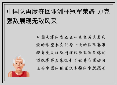 中国队再度夺回亚洲杯冠军荣耀 力克强敌展现无敌风采