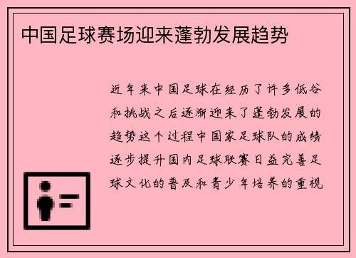 中国足球赛场迎来蓬勃发展趋势