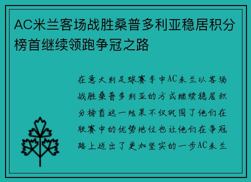 AC米兰客场战胜桑普多利亚稳居积分榜首继续领跑争冠之路