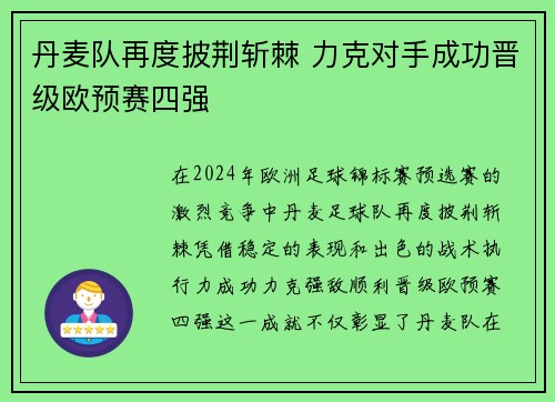丹麦队再度披荆斩棘 力克对手成功晋级欧预赛四强