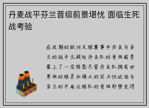 丹麦战平芬兰晋级前景堪忧 面临生死战考验