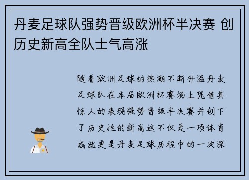丹麦足球队强势晋级欧洲杯半决赛 创历史新高全队士气高涨
