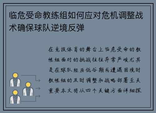 临危受命教练组如何应对危机调整战术确保球队逆境反弹