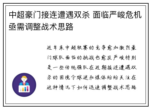 中超豪门接连遭遇双杀 面临严峻危机亟需调整战术思路