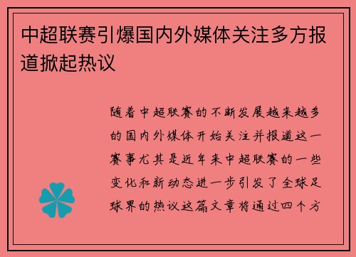 中超联赛引爆国内外媒体关注多方报道掀起热议