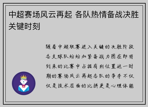 中超赛场风云再起 各队热情备战决胜关键时刻