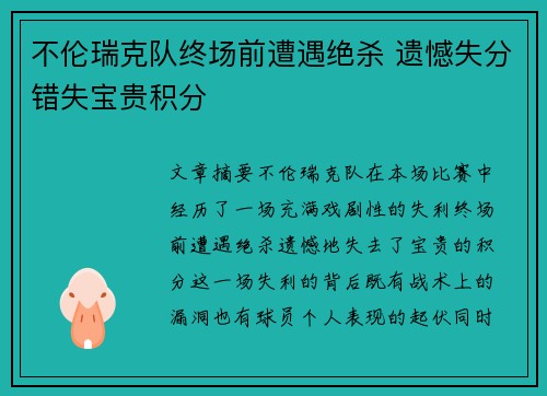 不伦瑞克队终场前遭遇绝杀 遗憾失分错失宝贵积分
