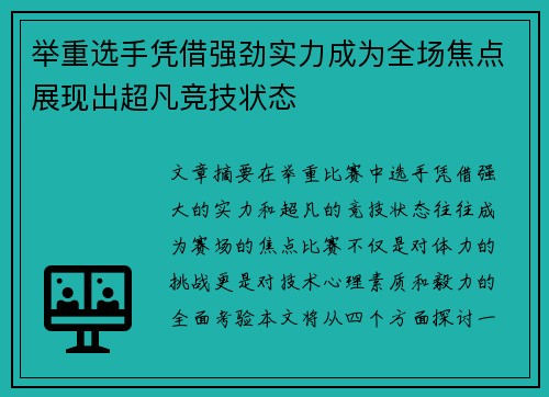 举重选手凭借强劲实力成为全场焦点展现出超凡竞技状态