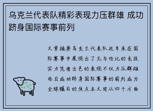 乌克兰代表队精彩表现力压群雄 成功跻身国际赛事前列