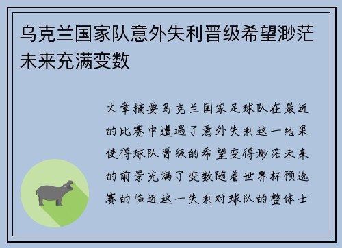 乌克兰国家队意外失利晋级希望渺茫未来充满变数