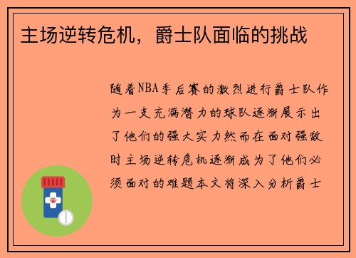 主场逆转危机，爵士队面临的挑战