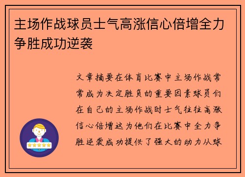 主场作战球员士气高涨信心倍增全力争胜成功逆袭