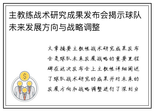主教练战术研究成果发布会揭示球队未来发展方向与战略调整