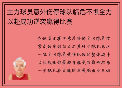 主力球员意外伤停球队临危不惧全力以赴成功逆袭赢得比赛