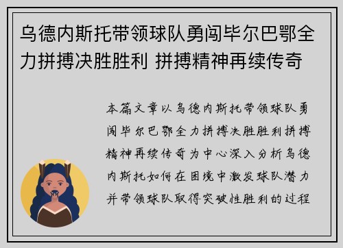 乌德内斯托带领球队勇闯毕尔巴鄂全力拼搏决胜胜利 拼搏精神再续传奇