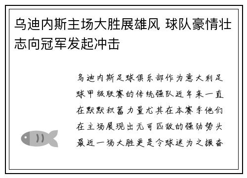 乌迪内斯主场大胜展雄风 球队豪情壮志向冠军发起冲击