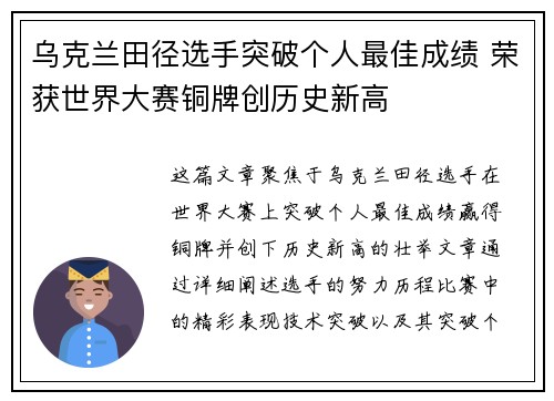 乌克兰田径选手突破个人最佳成绩 荣获世界大赛铜牌创历史新高