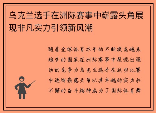 乌克兰选手在洲际赛事中崭露头角展现非凡实力引领新风潮