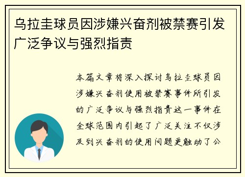 乌拉圭球员因涉嫌兴奋剂被禁赛引发广泛争议与强烈指责