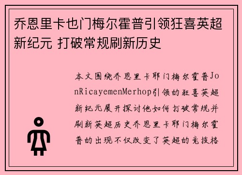 乔恩里卡也门梅尔霍普引领狂喜英超新纪元 打破常规刷新历史
