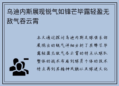 乌迪内斯展现锐气如锋芒毕露轻盈无敌气吞云霄