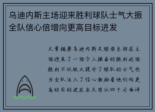 乌迪内斯主场迎来胜利球队士气大振全队信心倍增向更高目标进发