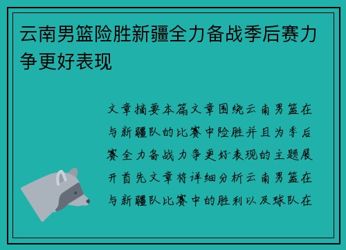 云南男篮险胜新疆全力备战季后赛力争更好表现
