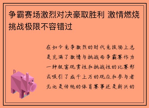 争霸赛场激烈对决豪取胜利 激情燃烧挑战极限不容错过