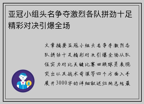 亚冠小组头名争夺激烈各队拼劲十足精彩对决引爆全场