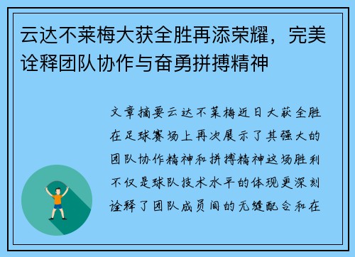 云达不莱梅大获全胜再添荣耀，完美诠释团队协作与奋勇拼搏精神