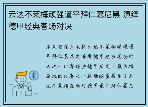 云达不莱梅顽强逼平拜仁慕尼黑 演绎德甲经典客场对决