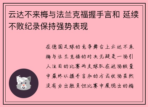 云达不来梅与法兰克福握手言和 延续不败纪录保持强势表现