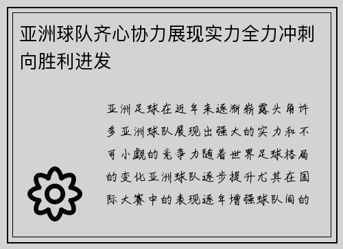 亚洲球队齐心协力展现实力全力冲刺向胜利进发