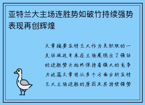 亚特兰大主场连胜势如破竹持续强势表现再创辉煌