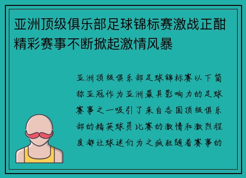 亚洲顶级俱乐部足球锦标赛激战正酣精彩赛事不断掀起激情风暴 亚洲顶级俱乐部足球锦标赛激战正酣精彩赛事不断掀起激情风暴