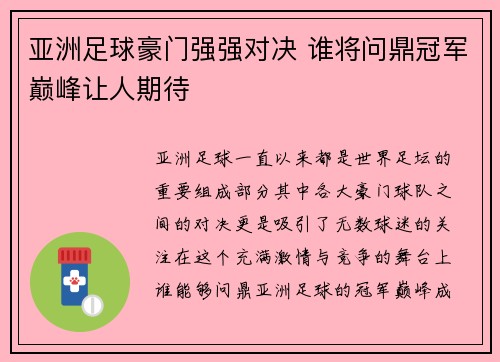 亚洲足球豪门强强对决 谁将问鼎冠军巅峰让人期待