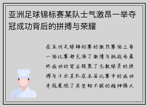 亚洲足球锦标赛某队士气激昂一举夺冠成功背后的拼搏与荣耀