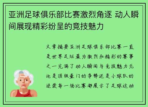 亚洲足球俱乐部比赛激烈角逐 动人瞬间展现精彩纷呈的竞技魅力