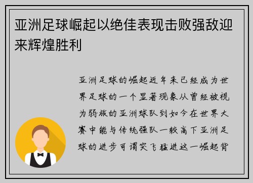 亚洲足球崛起以绝佳表现击败强敌迎来辉煌胜利