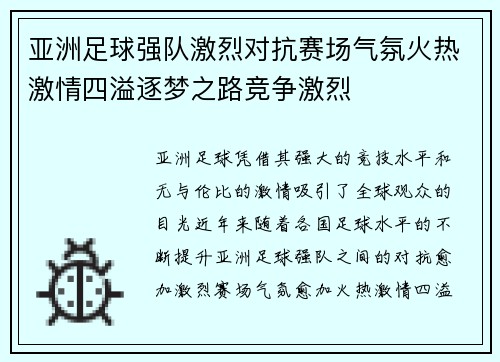 亚洲足球强队激烈对抗赛场气氛火热激情四溢逐梦之路竞争激烈