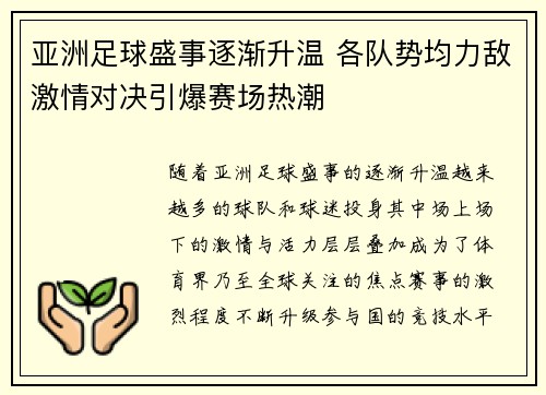 亚洲足球盛事逐渐升温 各队势均力敌激情对决引爆赛场热潮
