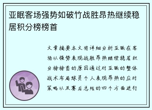 亚眠客场强势如破竹战胜昂热继续稳居积分榜榜首