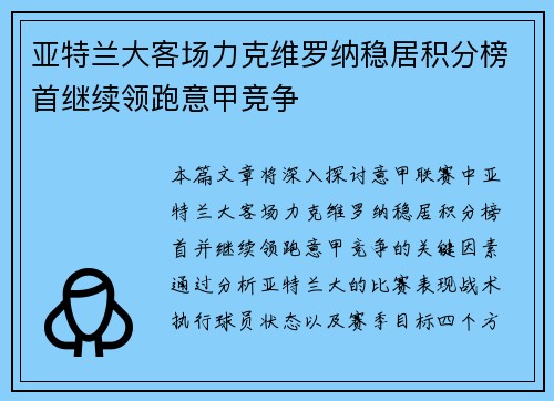 亚特兰大客场力克维罗纳稳居积分榜首继续领跑意甲竞争
