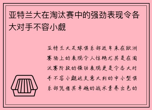 亚特兰大在淘汰赛中的强劲表现令各大对手不容小觑